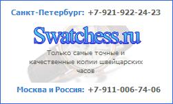 Swatchess.ru Только самые точные и качественные копии Швейцарских часов