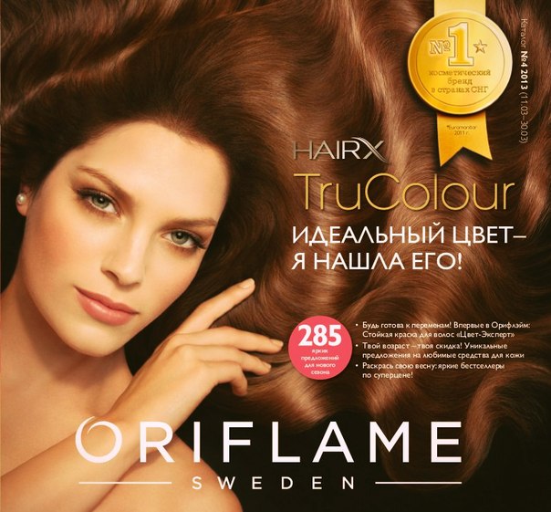 Каталог Oriflame Орифлэйм №4-2013!